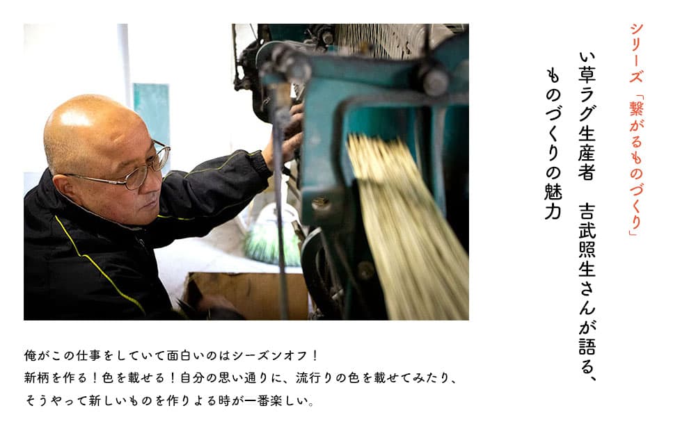 い草ラグ生産者 吉武照生さんが語る、ものづくりの魅力