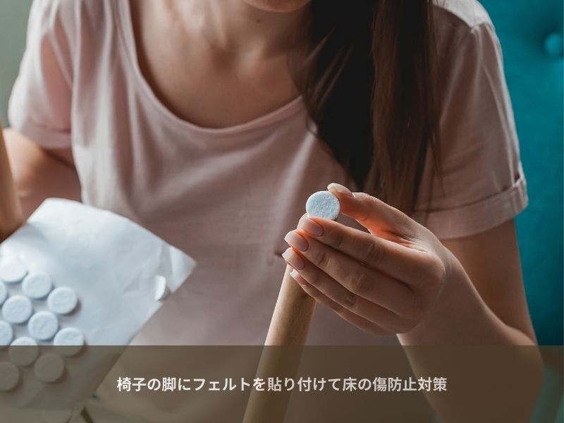 脚の裏にクッションフェルトを張り付ける