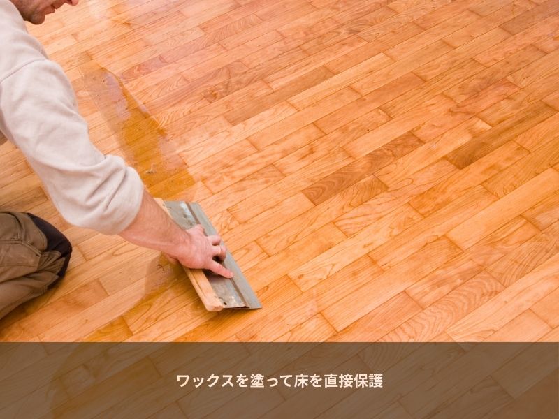 床にワックスを塗る