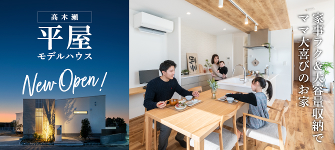 悠々ホーム高木瀬平屋モデルハウスlp