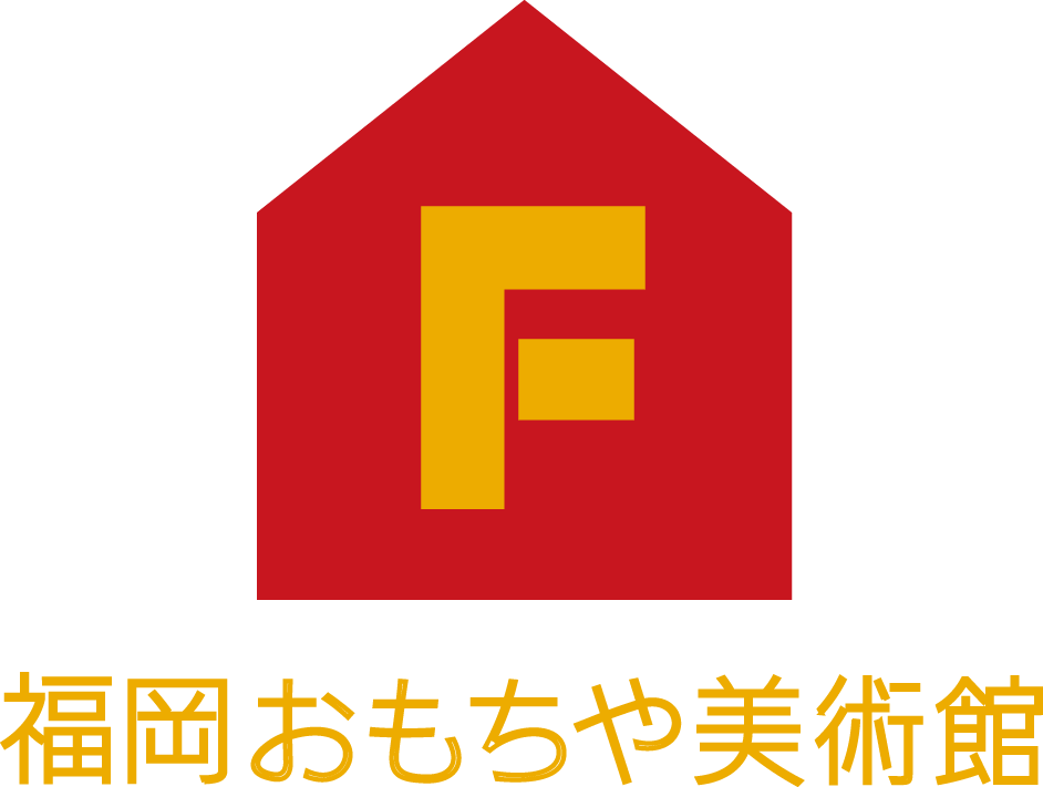 福岡おもちゃ美術館