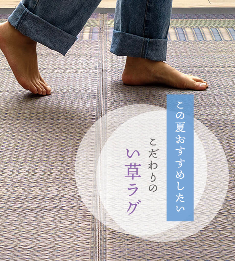この夏おすすめしたいこだわりのい草ラグ