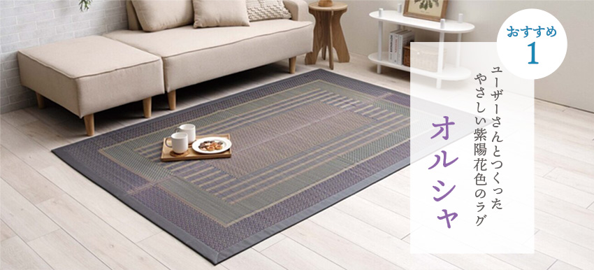 おすすめ１ ユーザーさんとつくったやさしい紫陽花色のラグ オルシャ