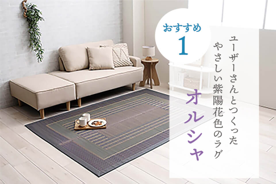 おすすめ１ ユーザーさんとつくったやさしい紫陽花色のラグ オルシャ