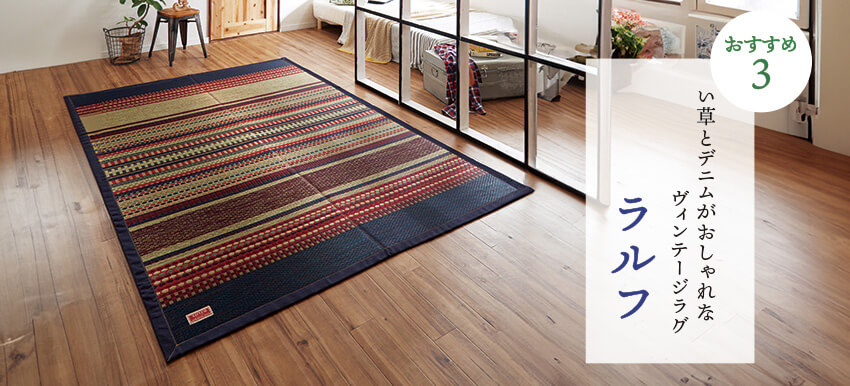 おすすめ3 い草とデニムがおしゃれなヴィンテージラグ ラルフ