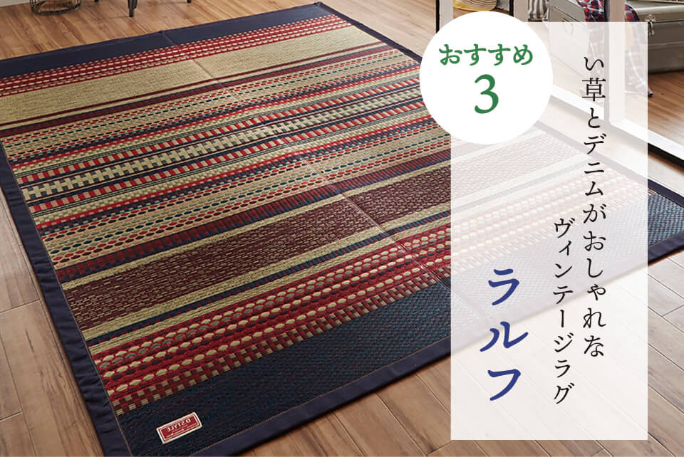 おすすめ3 い草とデニムがおしゃれなヴィンテージラグ ラルフ