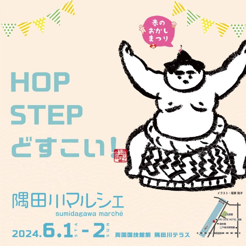 HOP STEP どすこい！ 隅田川マルシェ