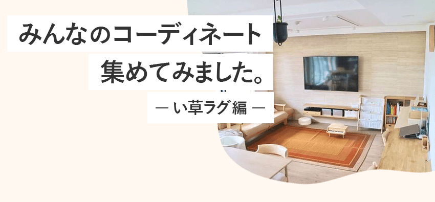 みんなのコーディネート集めてみましたい草ラグ編