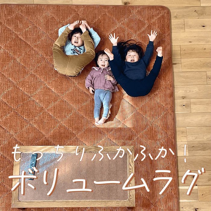 もっちりふかふか！ ボリュームラグ