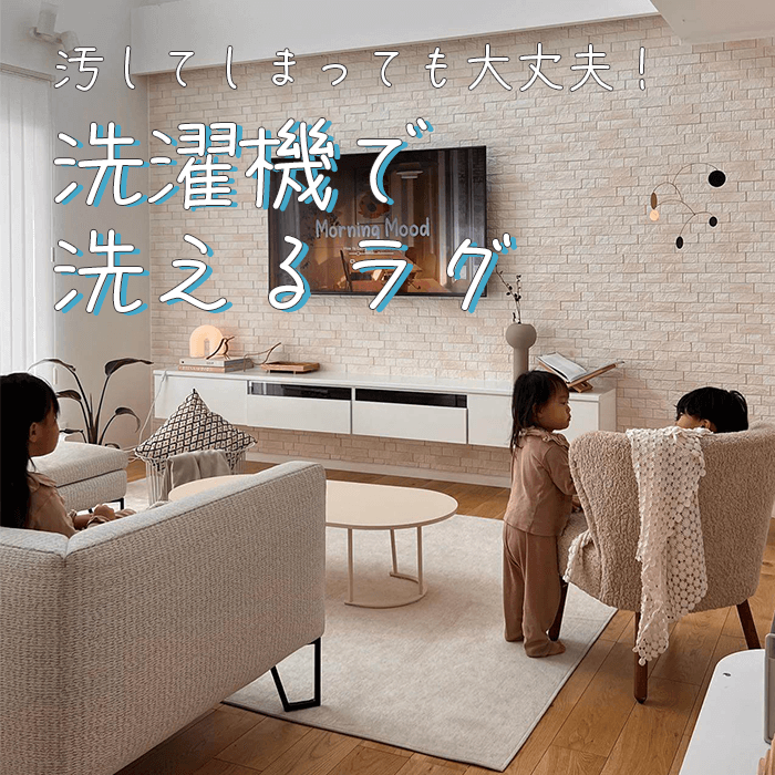 汚してしまっても大丈夫！ 洗濯機で洗えるラグ