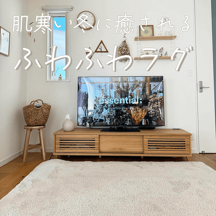 寒い冬に癒される ふわふわラグ