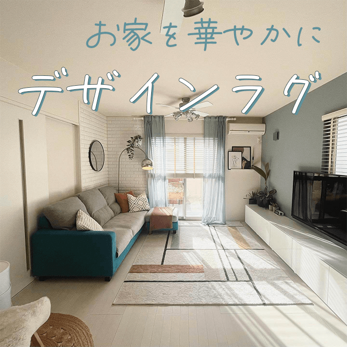 お部屋を華やかに デザインラグ