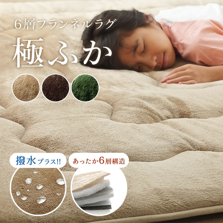 アルミシート入りのあったか撥水ラグ「極厚6層フラン」