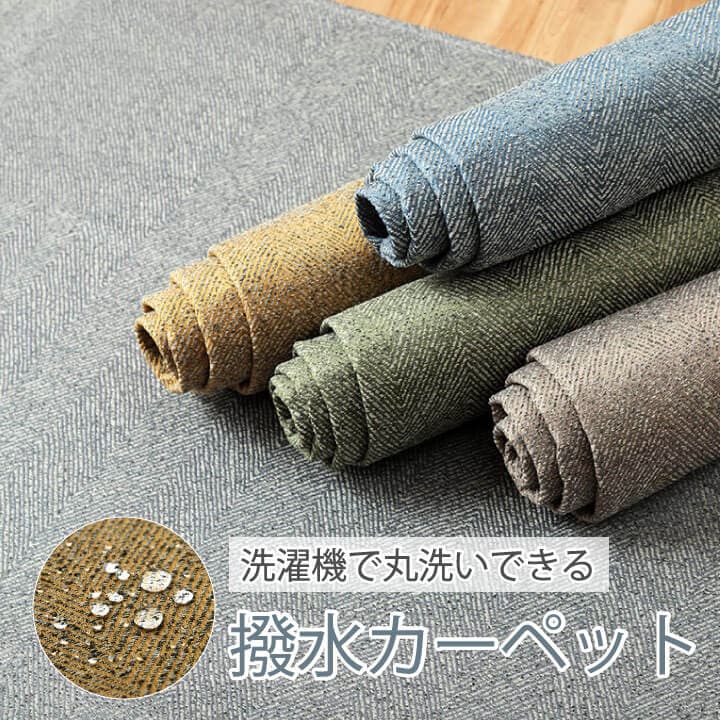 洗濯機で丸洗い可能な撥水ラグ「カーム」