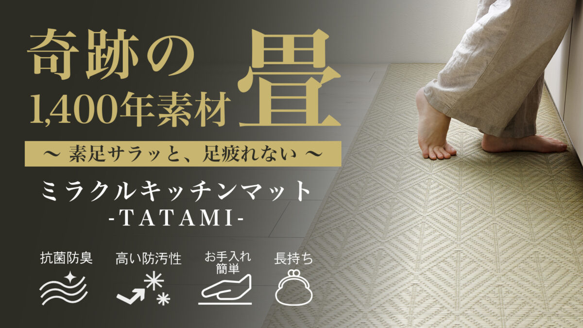 無垢い草のチカラで日々の〇〇な時間を快適に～ ミラクルシリーズ 奇跡