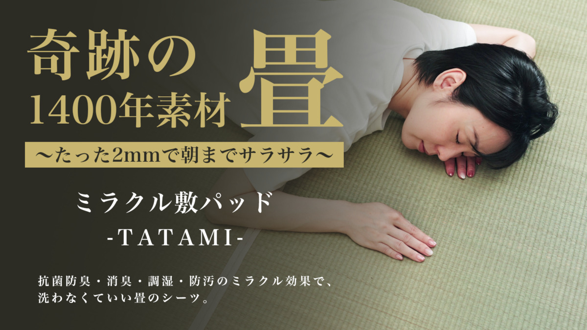 IKEHIKO 国産無染色い草　ミラクル敷きパッド TATAMI シングル わずか2mm厚の敷パッドで朝までサラサラ熱帯夜でも快眠！ムレない