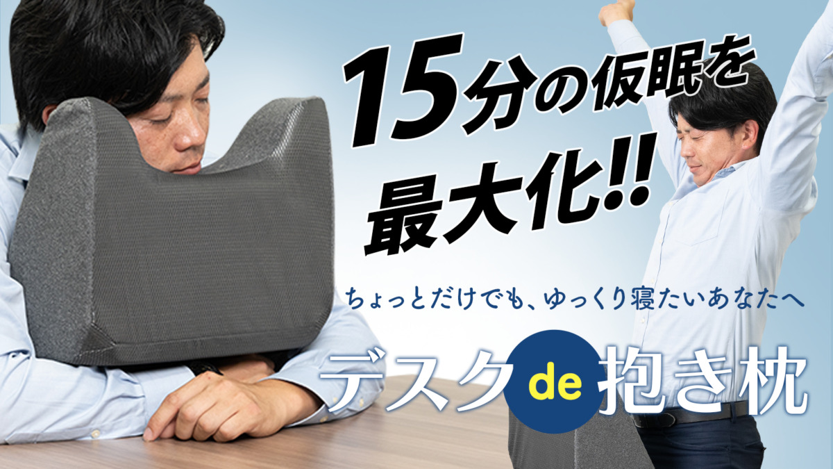 デスクde抱き枕
