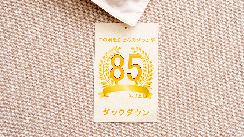 羽毛布団ダウン率