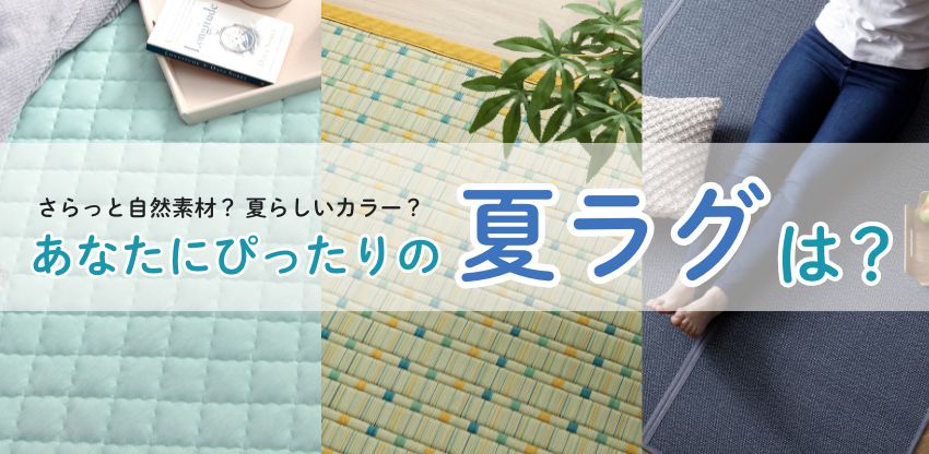 夏ラグ特集