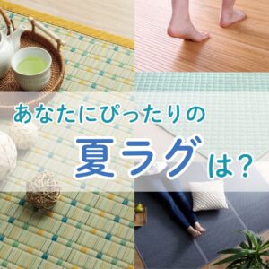 夏ラグ特集