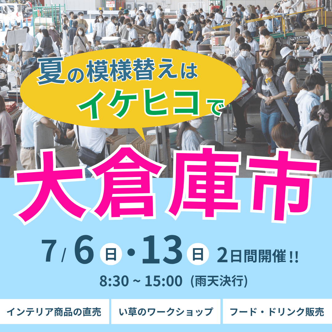 イケヒコ 夏の大倉庫市
