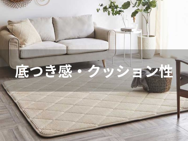 ラグの床の底つき感・クッション性