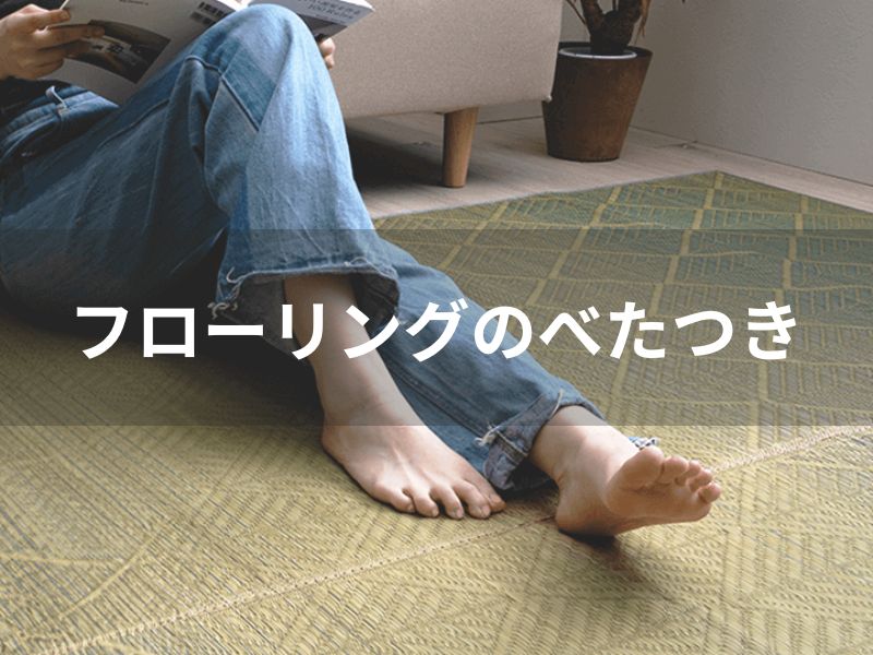 ラグでフローリングのべたつき対策