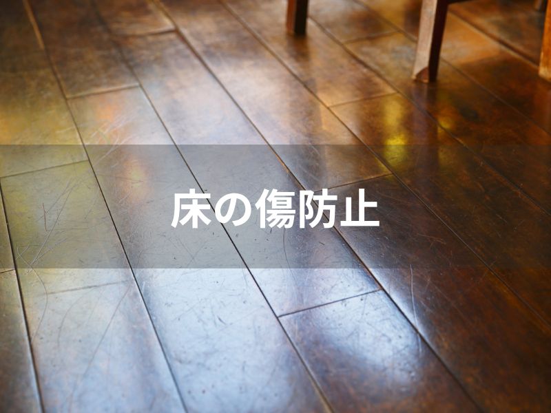 ラグで床の傷防止対策