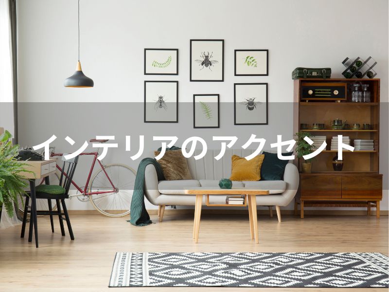 ラグでお部屋のアクセント