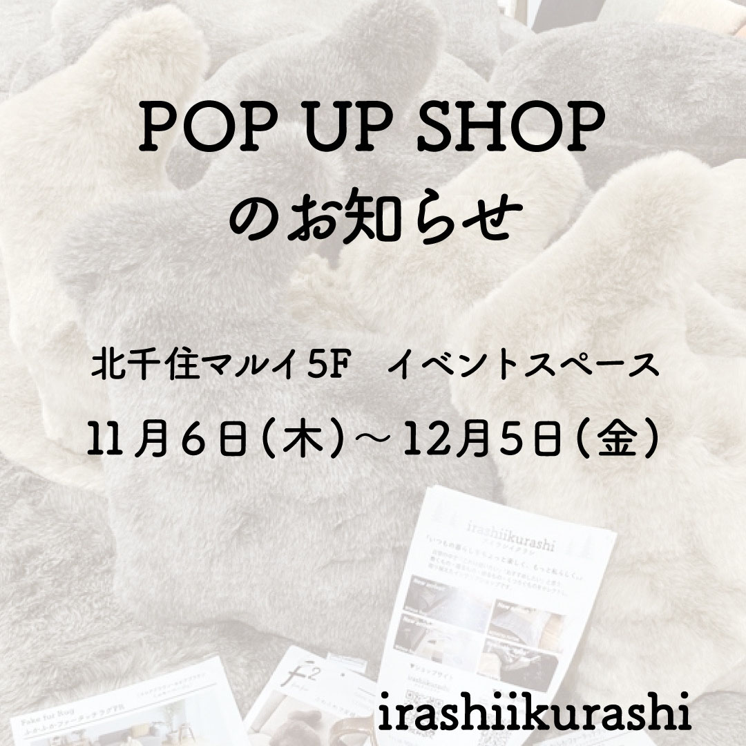 20251102irashiikurashi北千住マルイ