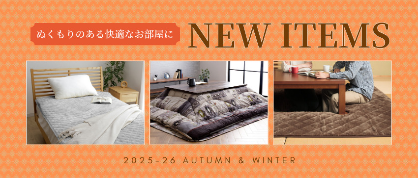 2025-2026年秋冬新商品