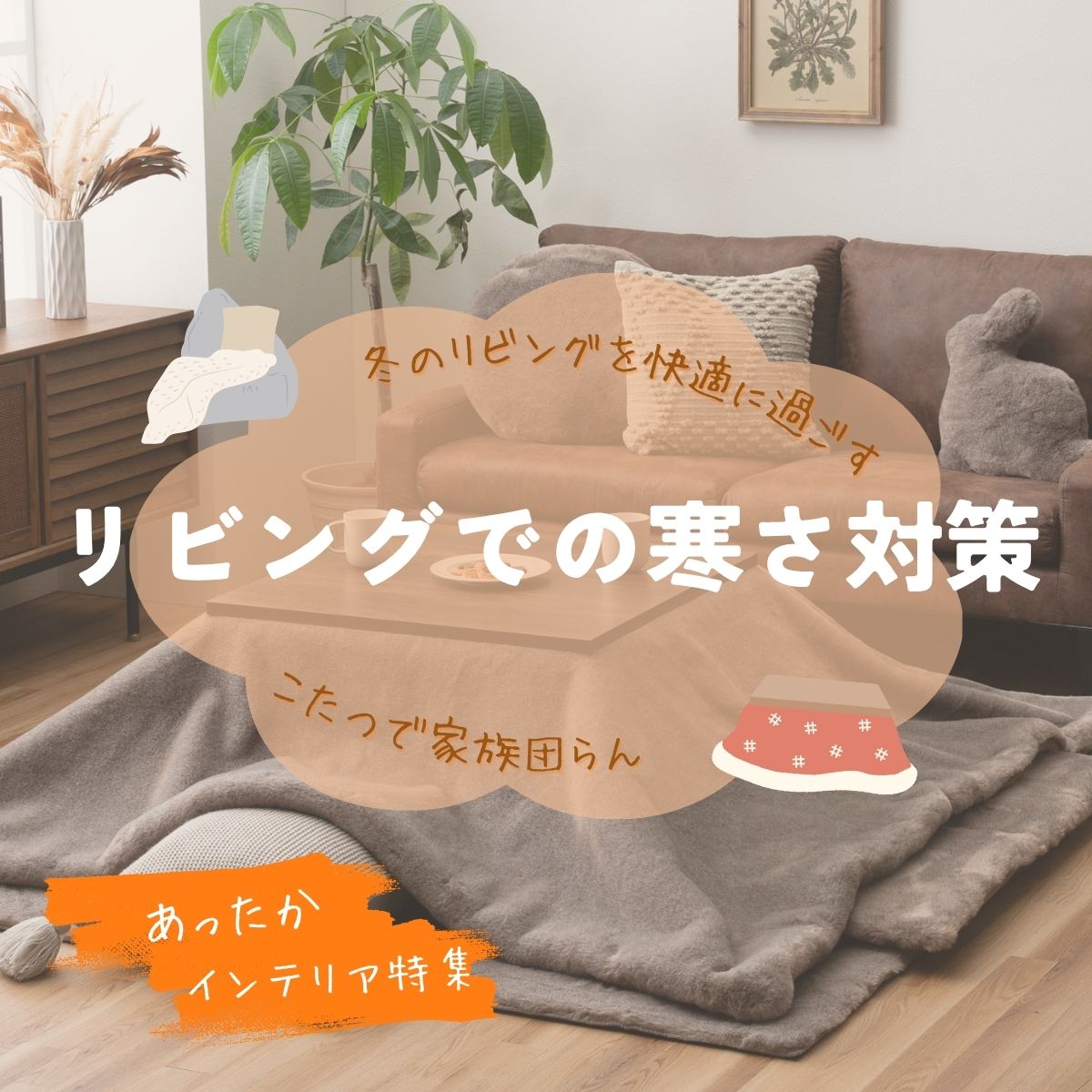 category_リビングの寒さ対策特集