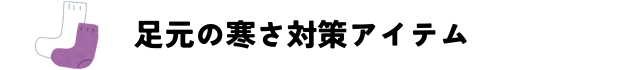 足元あったか