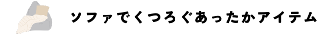ソファや椅子で使いたいあったかアイテム