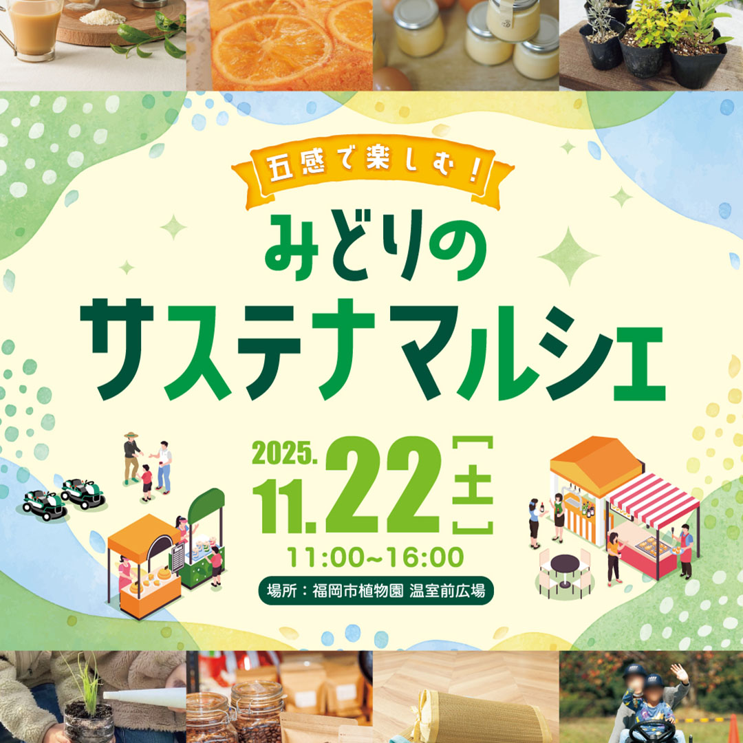 20251122五感で楽しむ！みどりのサステナマルシェ