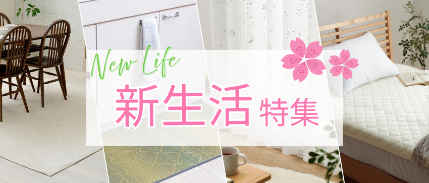 新生活特集2026