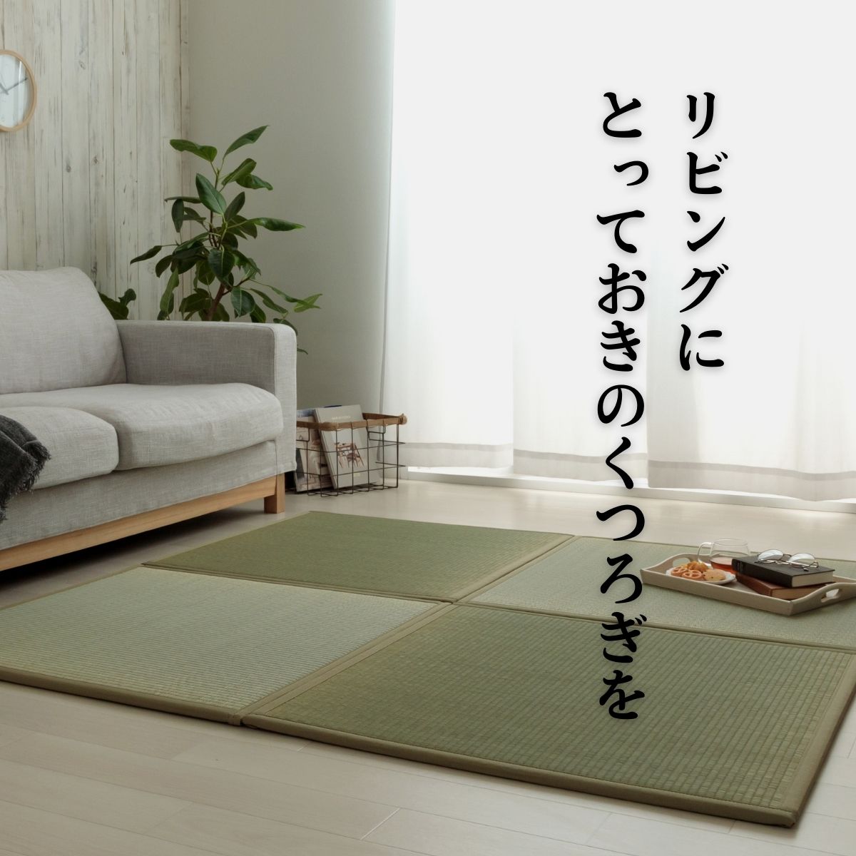 インテリアメーカーイケヒコ公式通販｜い草・畳・こたつ・ラグ・カーペット