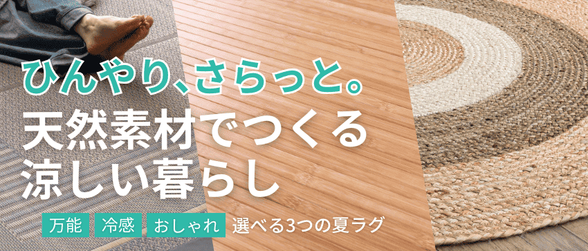 天然素材でつくる涼しい暮らし