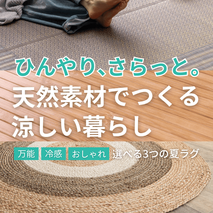 夏ラグ特集2026