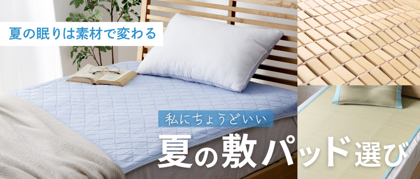 寝苦しい夜を快適に♪夏におすすめの敷きパッド - イケヒコ