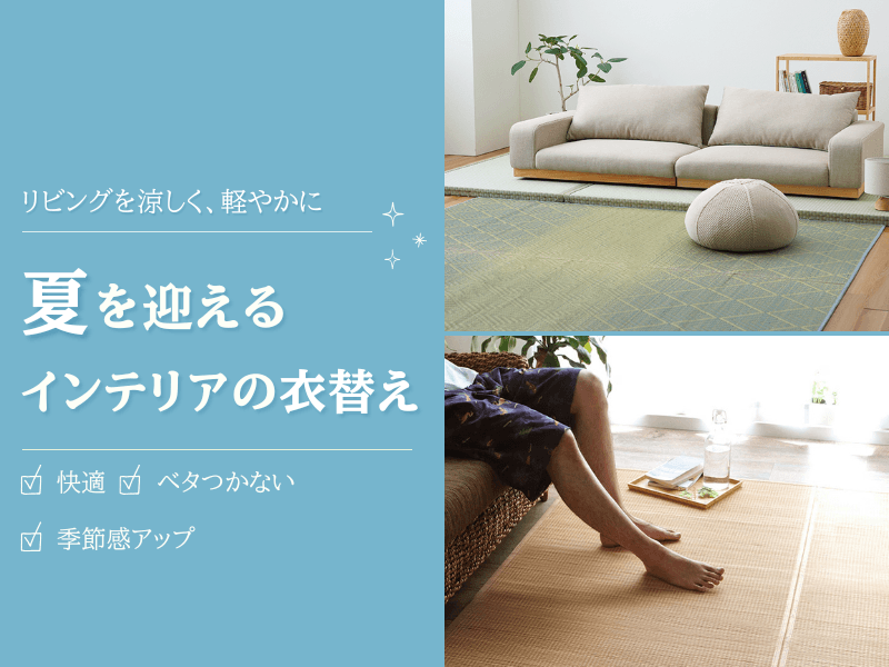 夏を迎えるリビングの衣替え