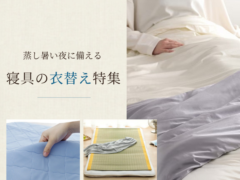 夏の寝具の衣替えイメージ