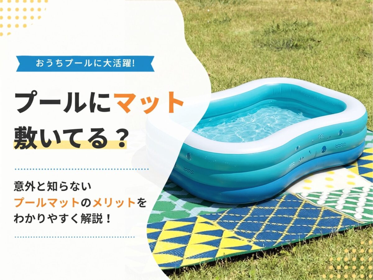 【2026】プールマットおすすめ特集｜プールの下・横に敷くメリットと選び方を解説