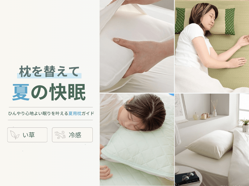 夏用枕のおすすめ完全ガイド｜ひんやり快眠を叶えるい草・冷感枕の選び方