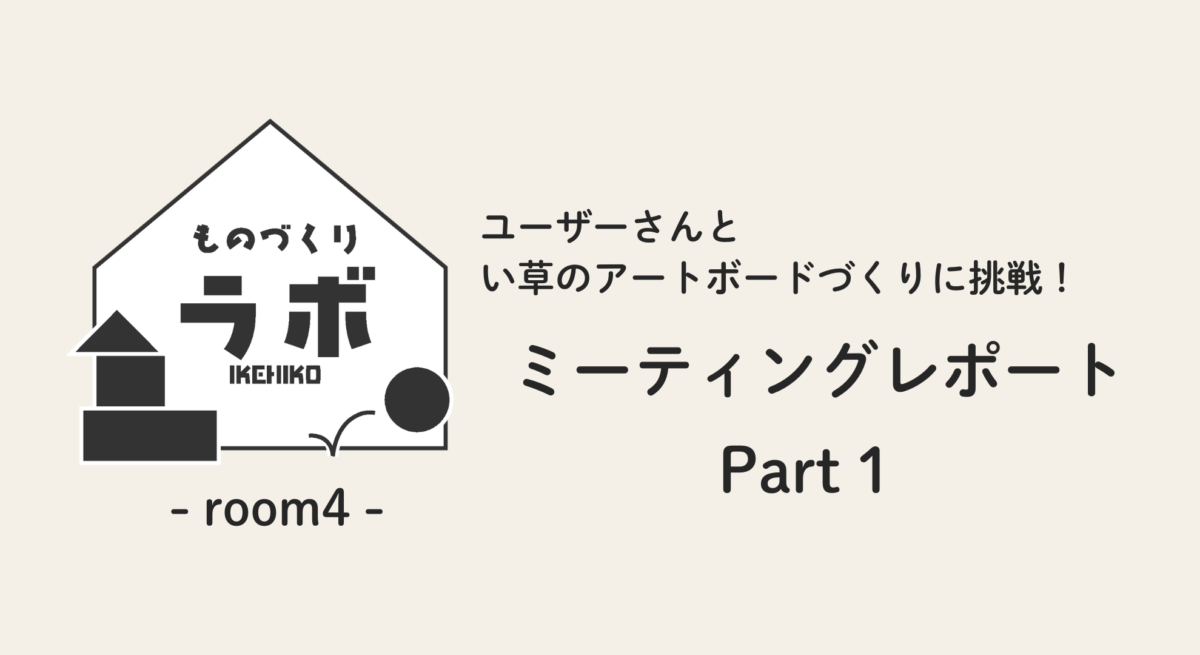 ものづくりラボ-room4-part1